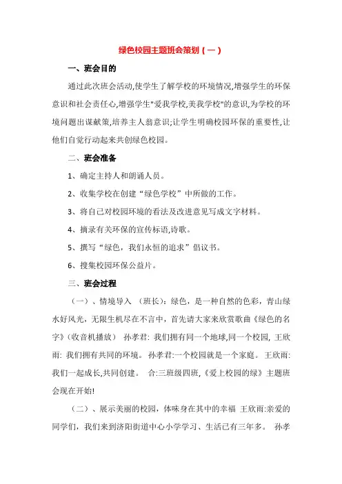 绿色校园班会策划6篇+生态文明建设教学计划2篇