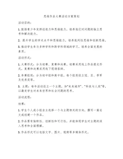 思维作品大赛活动方案策划
