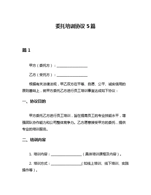 委托培训协议5篇