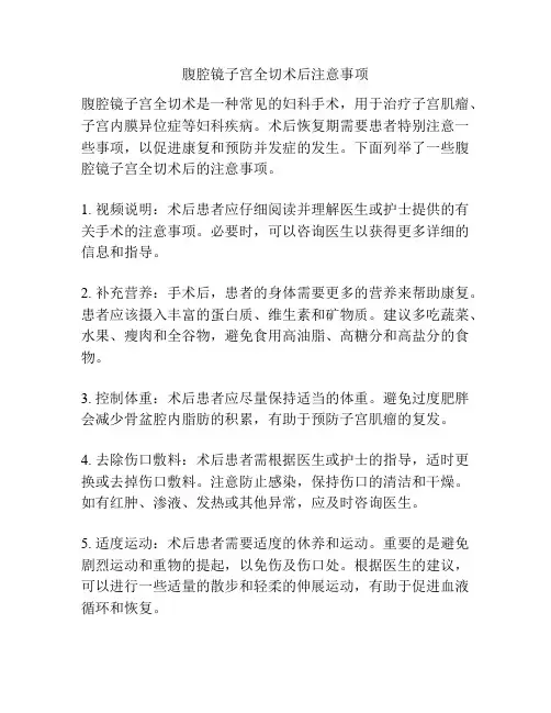 腹腔镜子宫全切术后注意事项