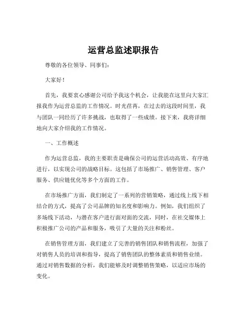 运营总监述职报告