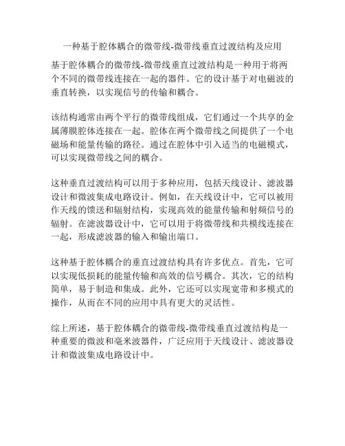 一种基于腔体耦合的微带线-微带线垂直过渡结构及应用