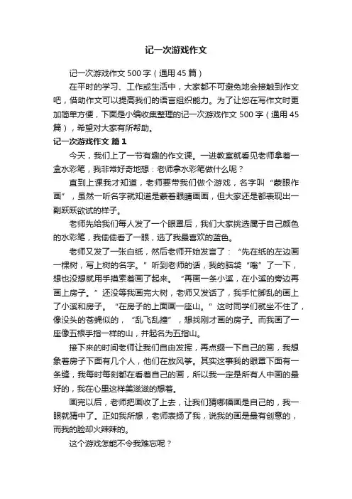记一次游戏作文500字（通用45篇）
