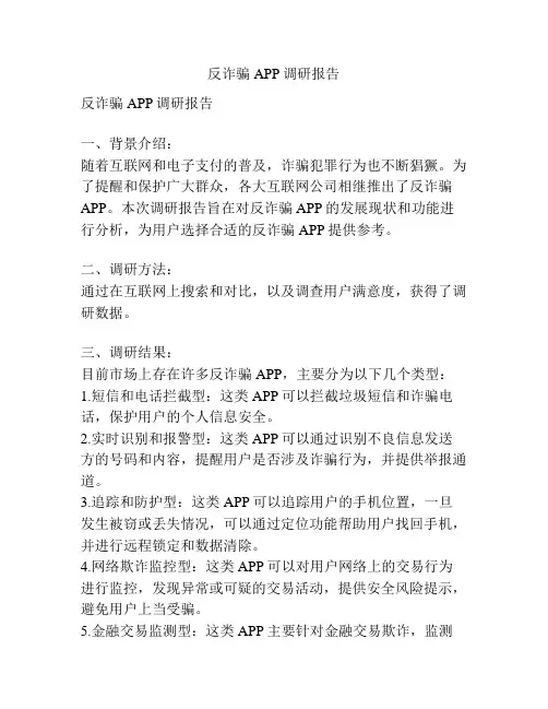 反诈骗APP调研报告