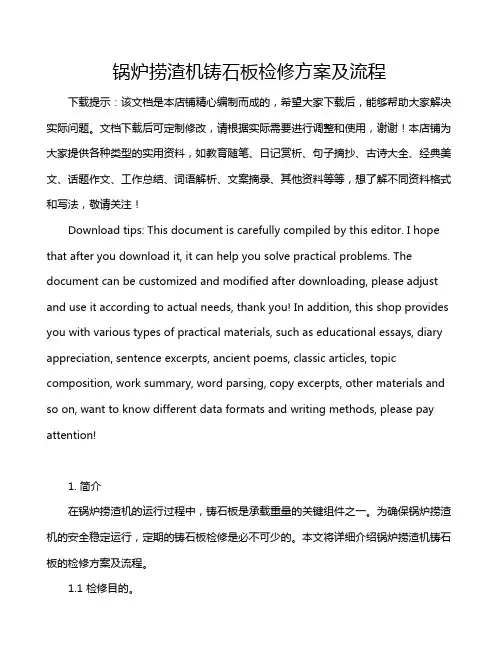 锅炉捞渣机铸石板检修方案及流程