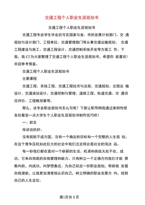 交通工程个人职业生涯规划书