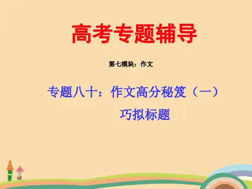 高三语文作文高分秘笈—巧拟标题PPT优秀课件
