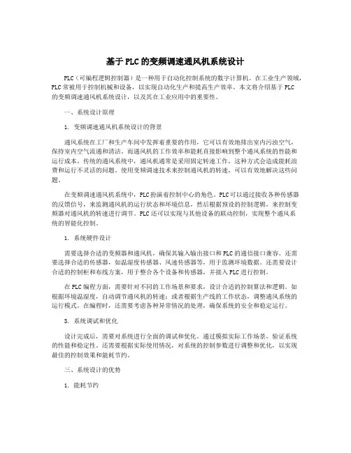 基于PLC的变频调速通风机系统设计