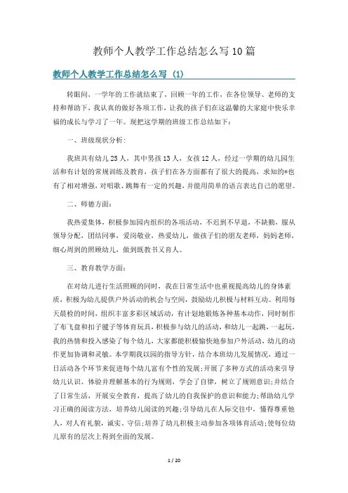 教师个人教学工作总结怎么写10篇