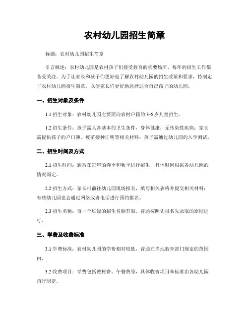 农村幼儿园招生简章
