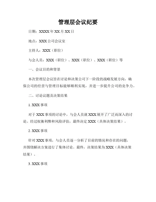 管理层会议纪要