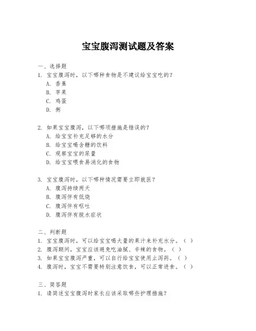 宝宝腹泻测试题及答案