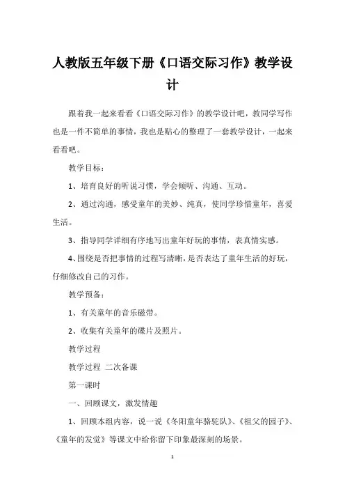 人教版五年级下册《口语交际习作》教学设计