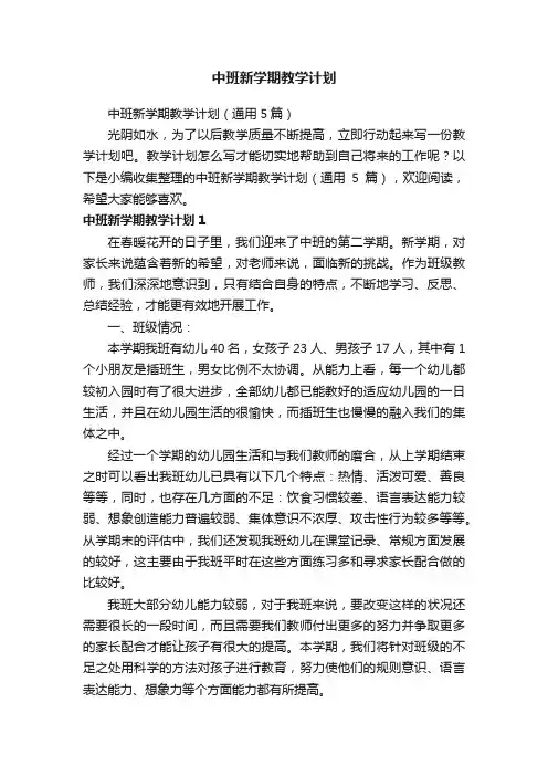 中班新学期教学计划（通用5篇）