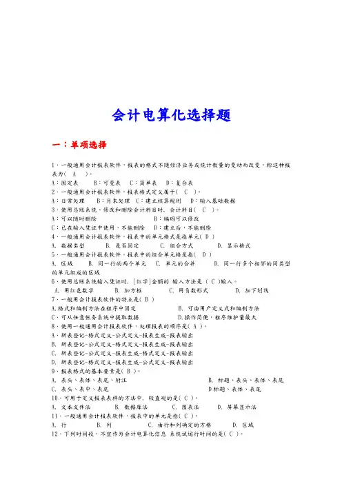 会计电算化选择题与判断题
