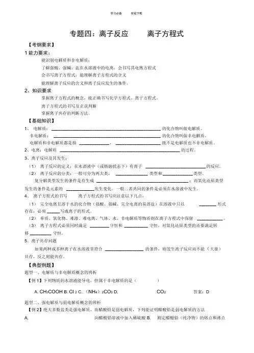 高三化学专题复习之离子反应离子方程式