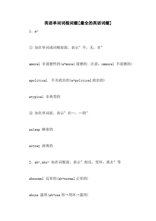英语单词词根词缀[最全的英语词缀]