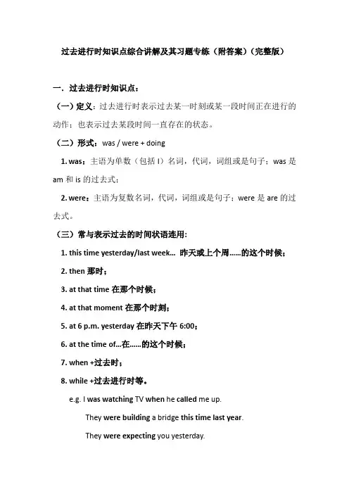 过去进行时知识点综合讲解及其习题专练(附答案)(完整版)