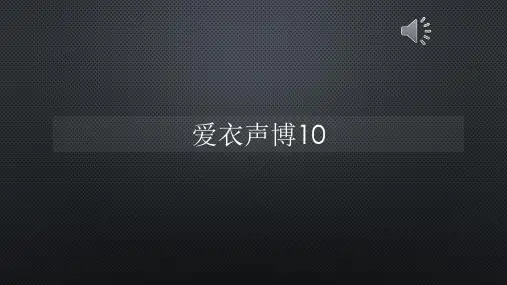 爱衣声博10【声音字幕同步PPT】