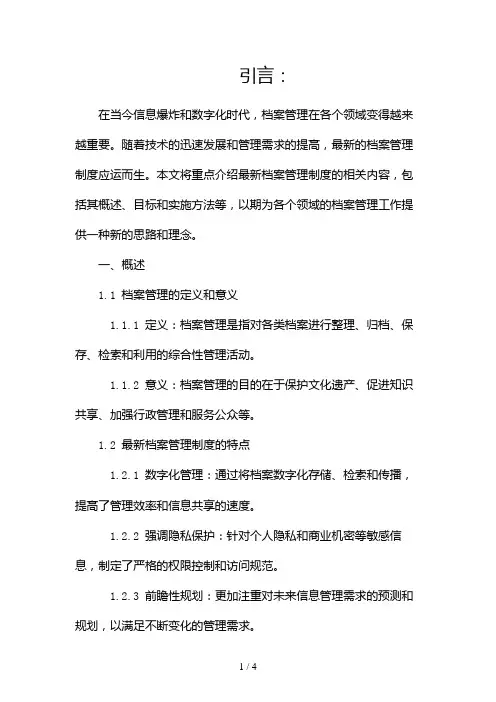 最新档案管理制度2024