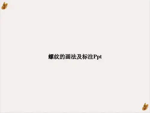 螺纹的画法及标注[1]课件PPT