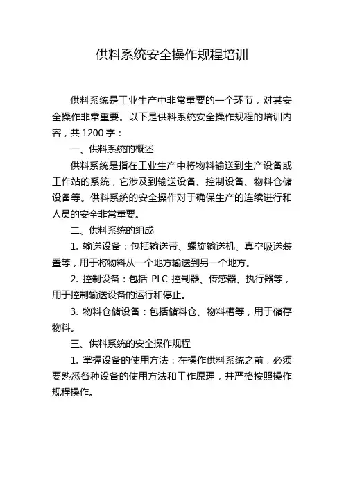 供料系统安全操作规程培训