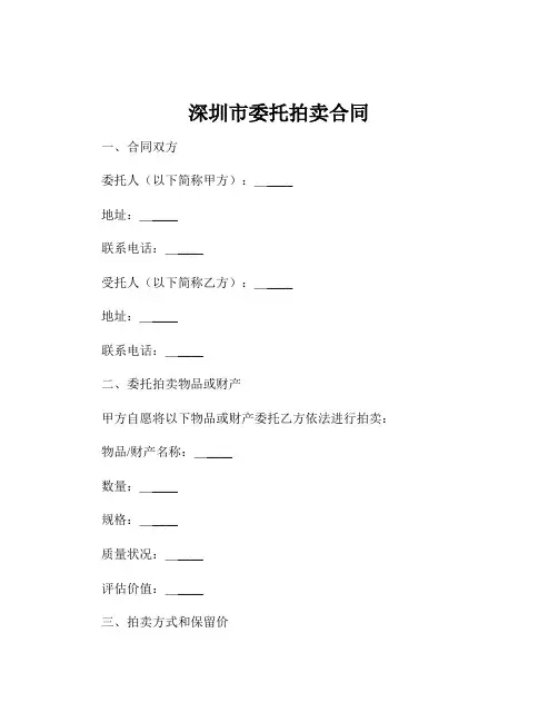 深圳市委托拍卖合同