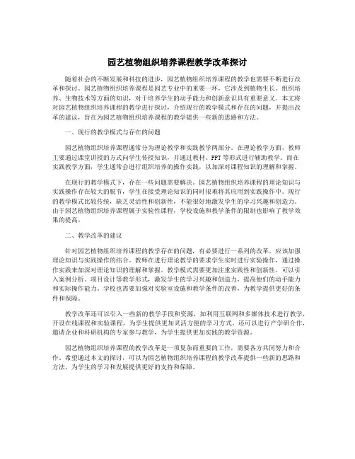 园艺植物组织培养课程教学改革探讨