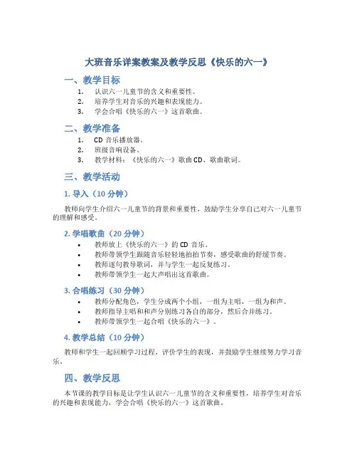 大班音乐详案教案及教学反思《快乐的六一》