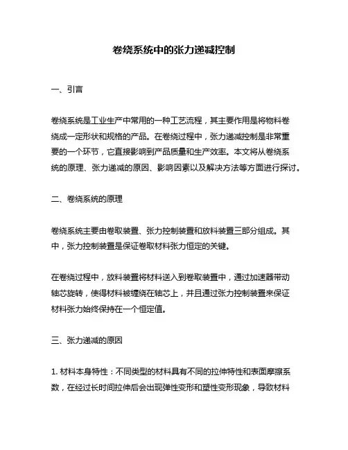 卷绕系统中的张力递减控制