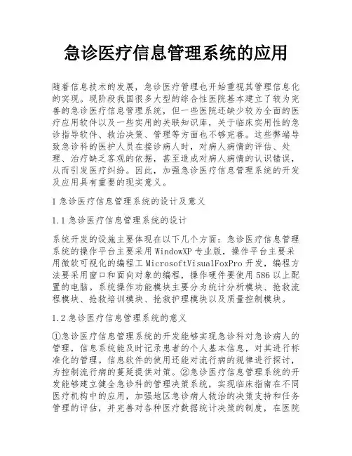 急诊医疗信息管理系统的应用