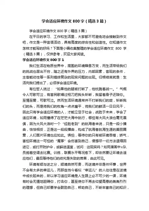 学会适应环境作文800字（精选3篇）