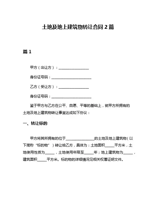 土地及地上建筑物转让合同2篇