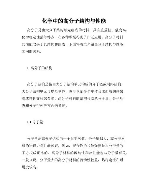化学中的高分子结构与性能