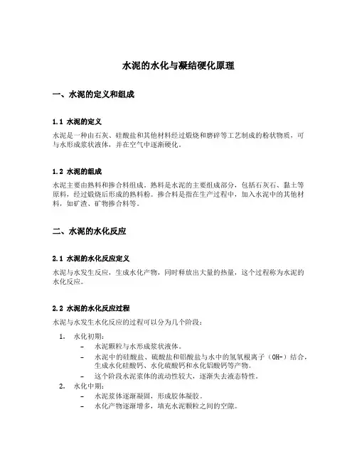 水泥的水化与凝结硬化原理