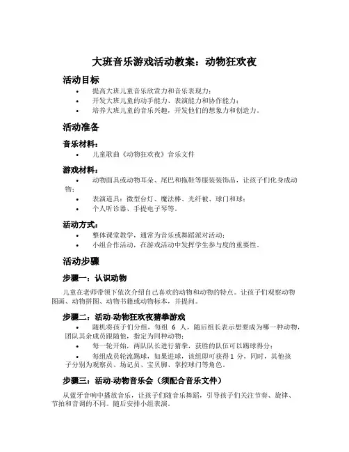 大班音乐游戏活动教案：动物狂欢夜