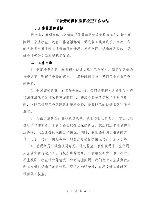 工会劳动保护监督检查工作总结