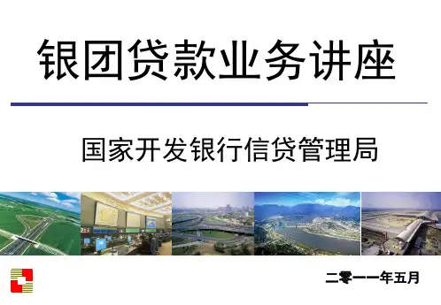 银团贷款业务讲座