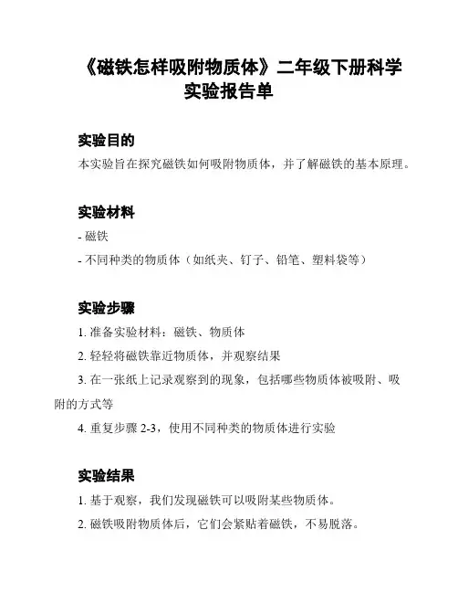 《磁铁怎样吸附物质体》二年级下册科学实验报告单