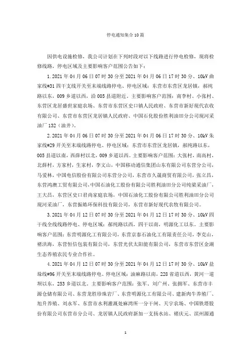 停电通知集合10篇范文精选