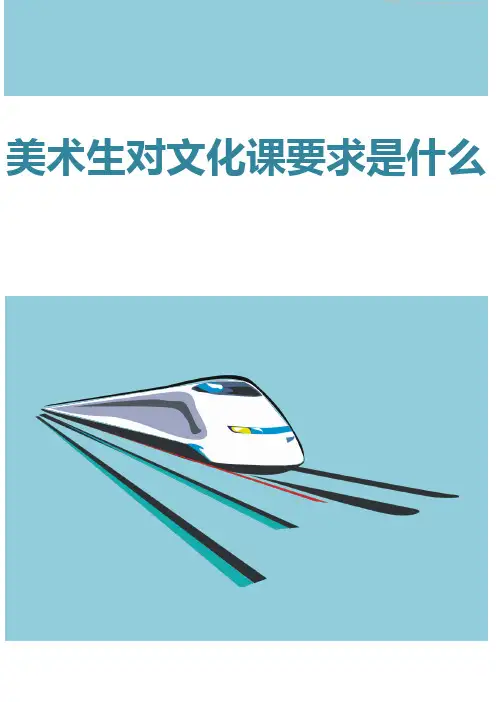 美术生对文化课要求是什么