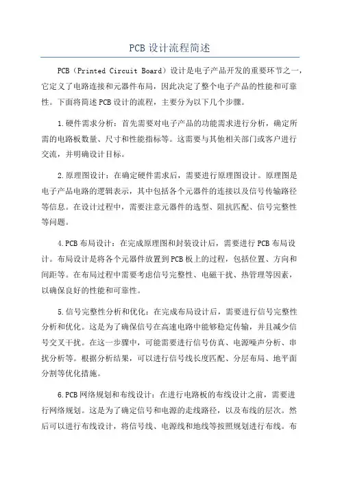 PCB设计流程简述