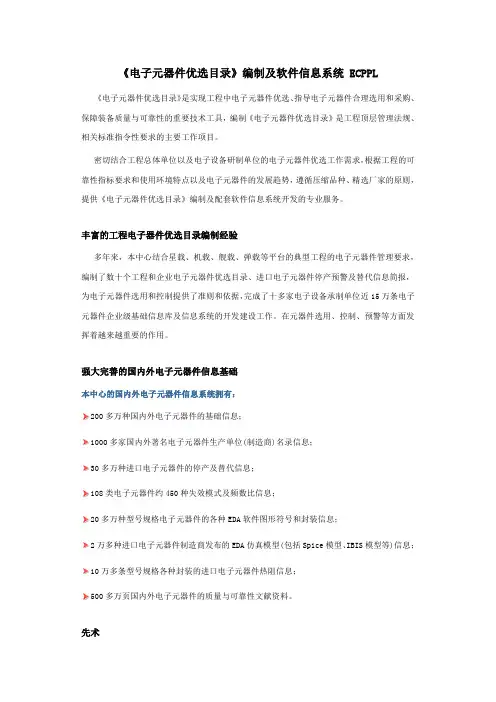 《电子元器件优选目录》编制及软件信息系统 ECPPL