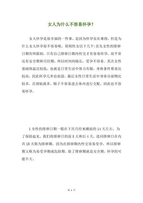 女人为什么不容易怀孕？