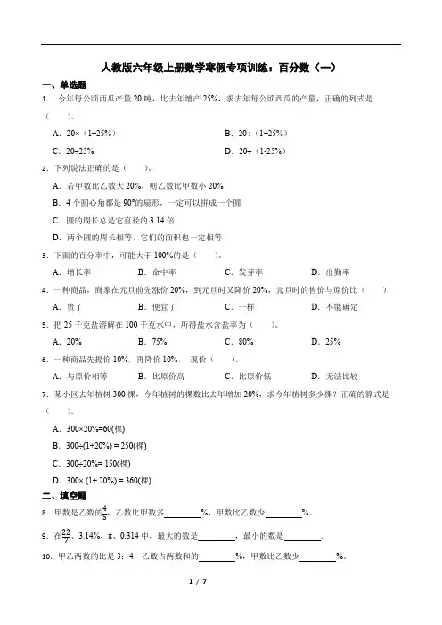 人教版六年级上册数学寒假专项训练：百分数(一)
