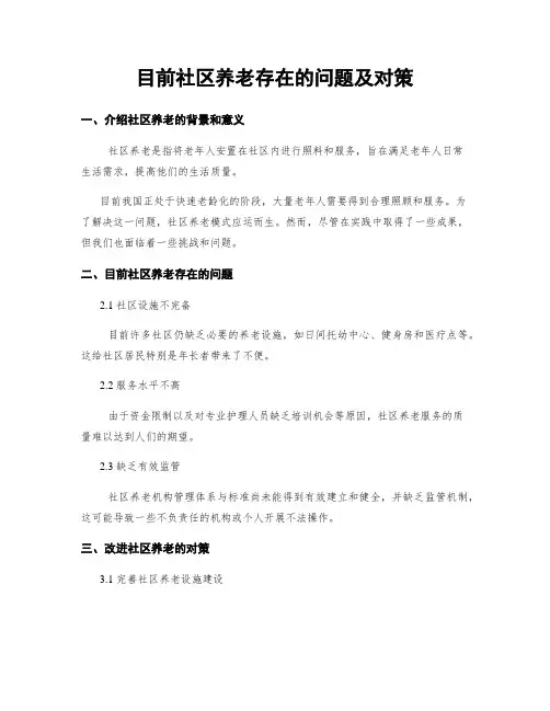 目前社区养老存在的问题及对策