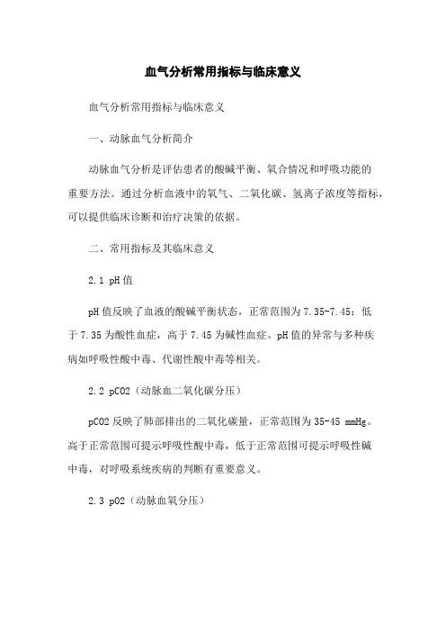 血气分析常用指标与临床意义