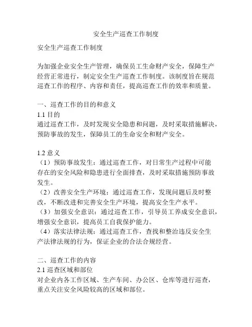 安全生产巡查工作制度