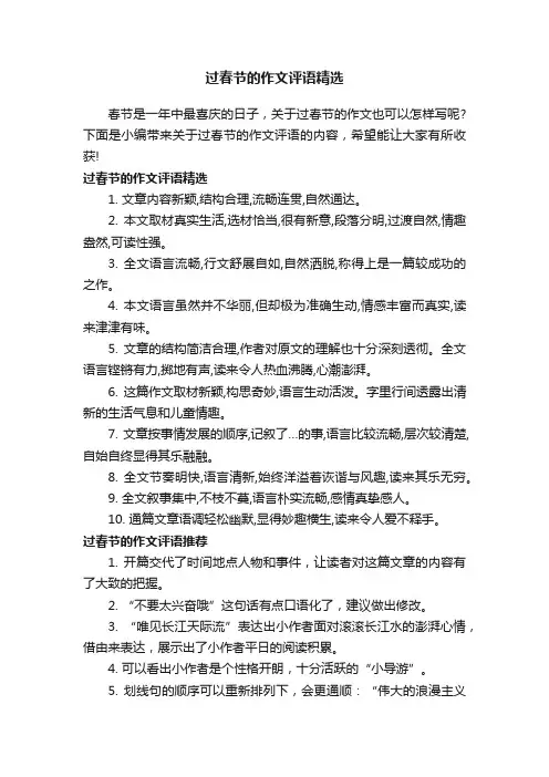 过春节的作文评语精选