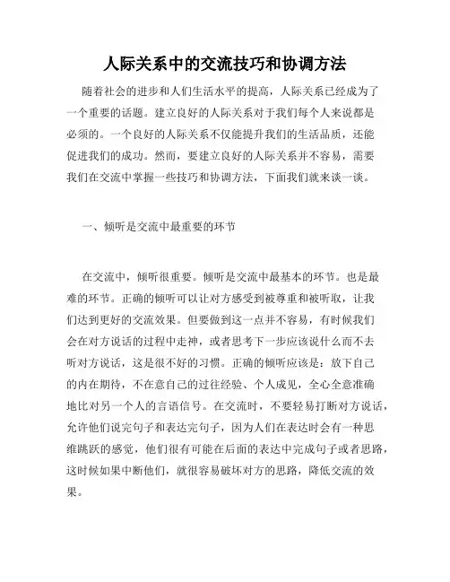 人际关系中的交流技巧和协调方法